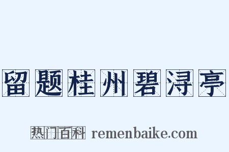 留题桂州碧浔亭是什么意思的图片